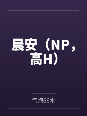 后果自负1v1po封面