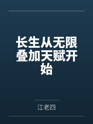 风起明末笔趣阁无弹窗封面