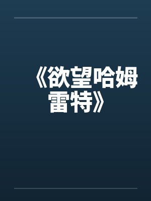 《欲望哈姆雷特》封面