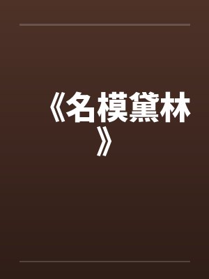《名模黛林》封面