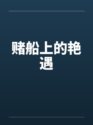 赌船上的艳遇封面