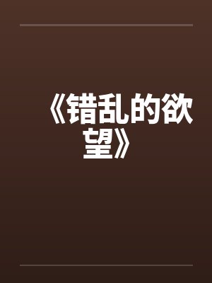 《错乱的欲望》封面