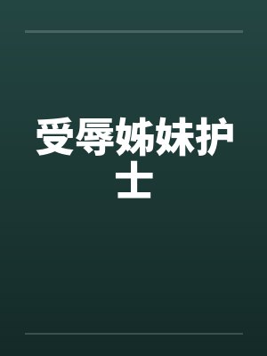 受辱姊妹护士by佚名封面
