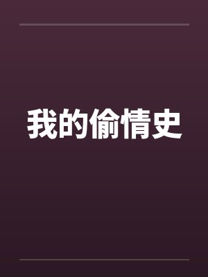 我的偷情史封面