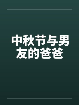 中秋节与男友的爸爸封面