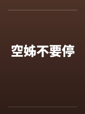 空姊不要停封面
