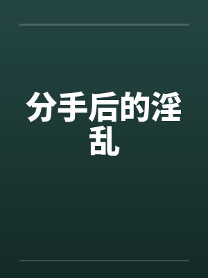 分手后 小说封面