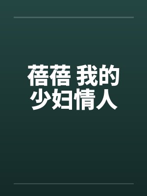 蓓蓓 我的少妇情人by佚名封面
