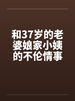 和37岁的老婆娘家小姨的不伦情事封面