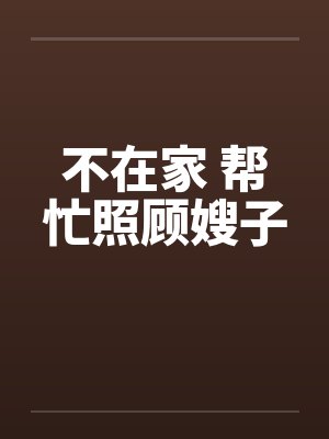 我没在家和嫂子怎么说礼金钱封面