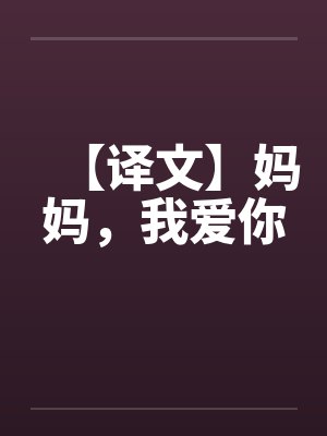 妈妈我爱你完整版小说封面