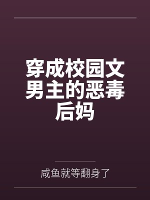 嫡姐善良如莲花封面