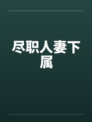 尽职的尽义封面