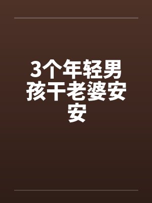 三个男孩都可靠封面