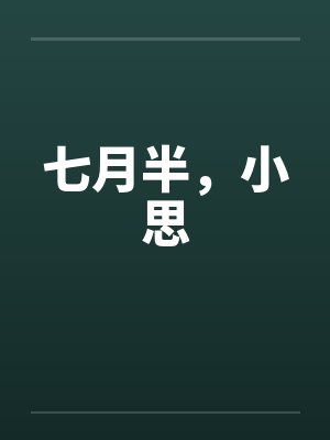 七月半小说笔趣阁封面