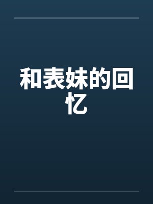 和表妹的回忆by佚名笔趣阁无弹窗封面