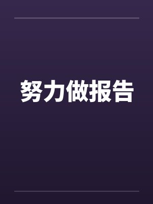 努力做报告by佚名封面