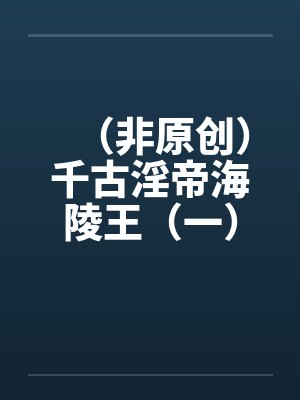 （非原创）千古淫帝海陵王（一）—-by佚名笔趣阁无弹窗封面