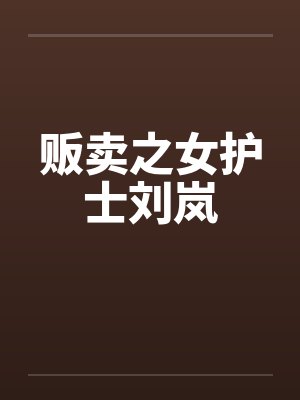 贩卖之女护士刘岚by佚名封面
