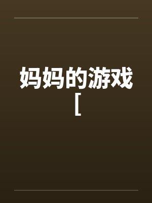 妈妈的游戏[by佚名封面