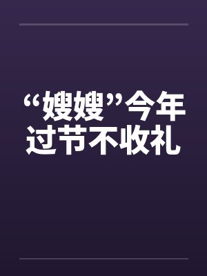 “嫂嫂”今年过节不收礼封面