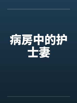 病房中的护士妻封面