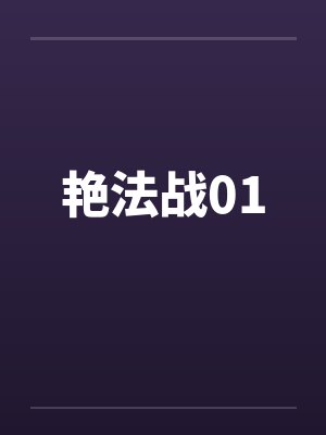 艳法战01笔趣阁无弹窗封面