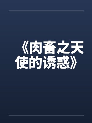 《肉畜之天使的诱惑》封面
