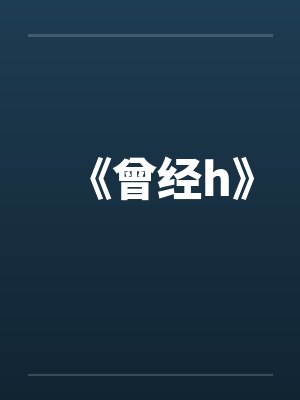 《曾经h》封面