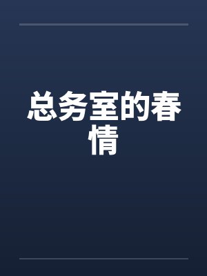 总务室的春情封面