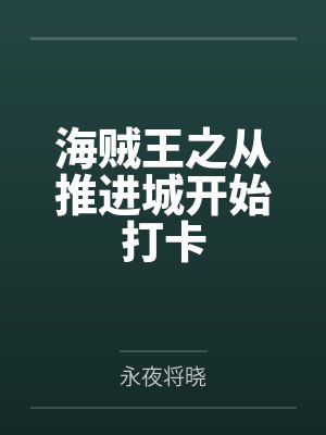 斗罗：转生成龙人，被献给比比东封面