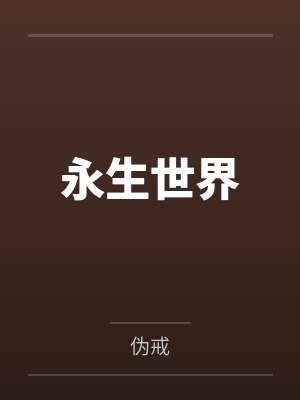 “治世之君”艾伯特·贝施坦封面
