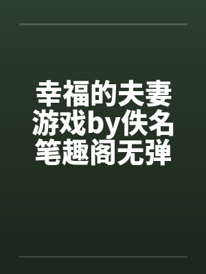 婆婆跳河三次只为让我扶贫,重生后我对她袖手旁观封面