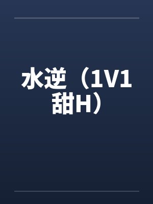 水逆（1V1甜H）by佚名笔趣阁无弹窗封面