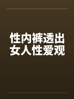 性敢内裤封面