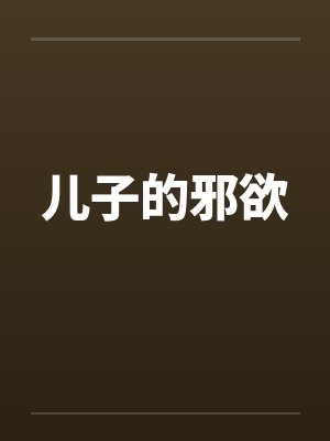 儿子的邪欲by佚名封面