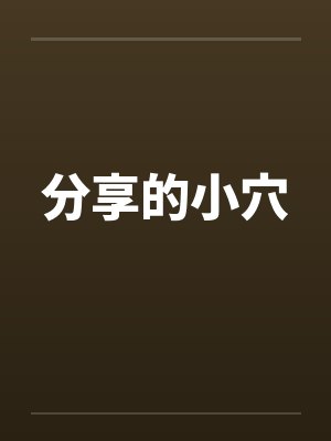 分享的小穴封面