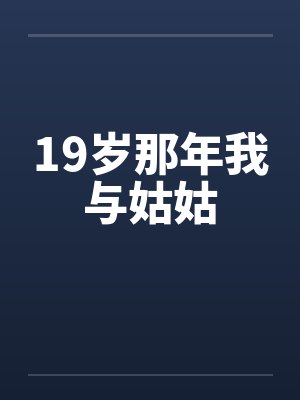 19岁那年我与姑姑by佚名封面