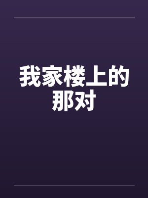 我家楼上的那对by佚名封面