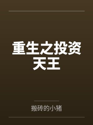 回首青丝已成雪1封面
