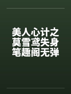 娘娘她有透视眼封面