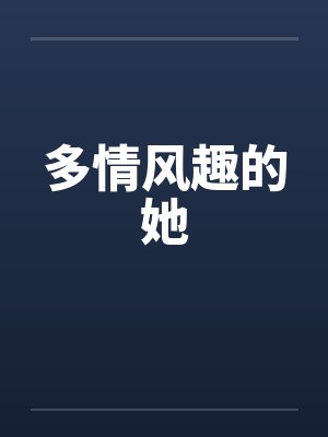 多情风流的人上一辈子是什么封面