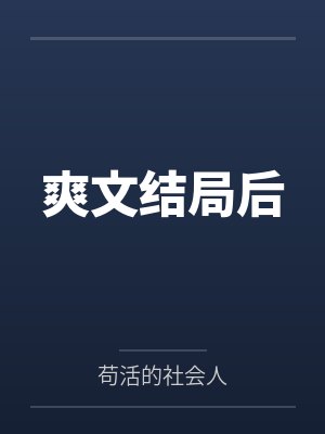 坏结局是什么意思封面