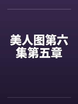 美人图小说完整版封面