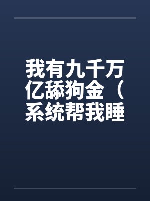 恶犬衔月小说阅读封面