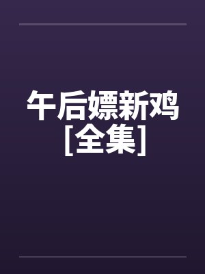 午后by封面