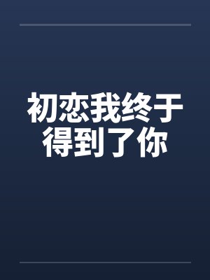 初恋我终于得到了你by佚名封面