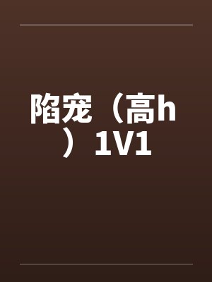 陷宠（高h ）1V1by佚名封面