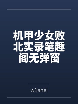 休夫后惊艳全场短剧封面