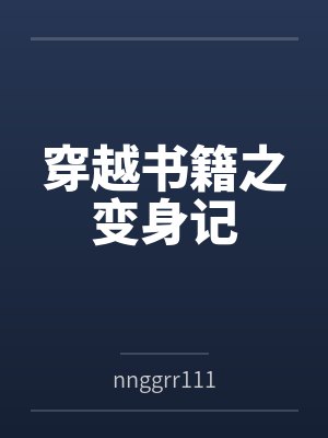 系统让你搞钱没让你拿下美女姐姐封面